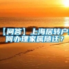 【问答】上海居转户如何办理家属随迁？