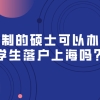 一年制的硕士可以办理留学生落户上海吗？