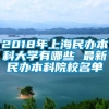 2018年上海民办本科大学有哪些 最新民办本科院校名单