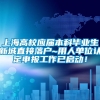 上海高校应届本科毕业生新城直接落户~用人单位认定申报工作已启动！