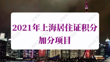 2021年上海居住证积分加分项目：本市部、委、办、局等市级机关综合性表彰奖励