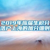 2019年应届生积分落户上海的加分细则