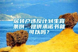 居转户违反计划生育条例，提供承诺书就可以吗？