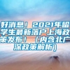 好消息！2021年留学生最新落户上海政策发布！（内含北广深政策解析）