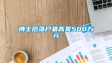 博士后落户最高奖500万元