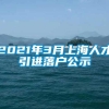 2021年3月上海人才引进落户公示