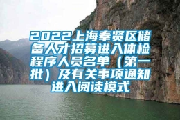 2022上海奉贤区储备人才招募进入体检程序人员名单（第一批）及有关事项通知进入阅读模式