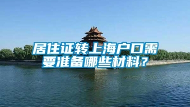 居住证转上海户口需要准备哪些材料？