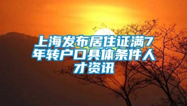 上海发布居住证满7年转户口具体条件人才资讯