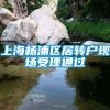 上海杨浦区居转户现场受理通过