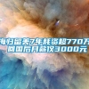 海归留美7年耗资超770万 回国后月薪仅3000元