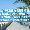 上海双证在职研究生可以落户吗，重磅！上海出落户新政：双＊应届硕士可直接落户！