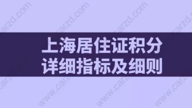 上海居住证积分详细指标及细则