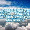 上海留学生落户第三方合同，上海留学生落户需要提供什么材料应届落户？