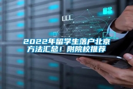 2022年留学生落户北京方法汇总！附院校推荐