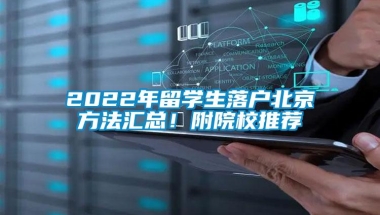 2022年留学生落户北京方法汇总！附院校推荐