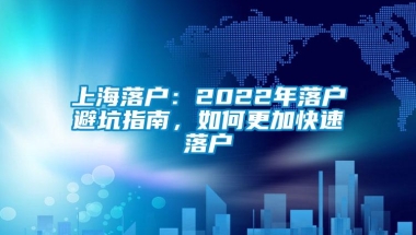 上海落户：2022年落户避坑指南，如何更加快速落户