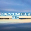 上海2019最低工资标准