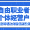 自由职业者／个体户可以办理上海居住证积分吗？怎么申请积分？