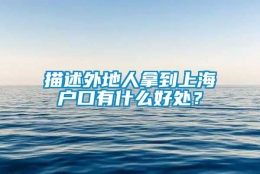 描述外地人拿到上海户口有什么好处？