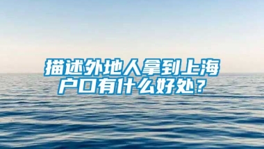 描述外地人拿到上海户口有什么好处？