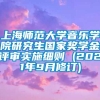 上海师范大学音乐学院研究生国家奖学金评审实施细则 (2021年9月修订)