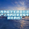 海外留学生回国后落户上海的政策是每年变化的吗？