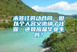 未签订劳动合同，但以个人名义缴纳了社保，还算应届毕业生吗？