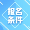 【报名条件】2022年非全日制大专可以报考税务师吗？