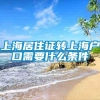 上海居住证转上海户口需要什么条件