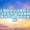 上海居转户社保低于1.3怎么办？社保基数不到1.3倍,有成功案例！