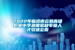 2022年临沧市云县高级职业中学急需紧缺专业人才引进公告