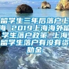 留学生三年后落户上海 2019上海海外留学生落户政策 上海留学生落户有没有资助金