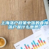 上海落户政策中饭的直接落户是什么意思？