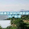 杨浦区居转户降低居转户标准