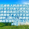 宁波市人民政府办公厅关于印发宁波市引进重点高层次人才配偶就业子女入学实施细则（暂行）的通知(甬政办发〔2013〕23号)