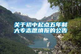 关于初中起点五年制大专志愿填报的公告