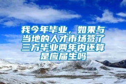 我今年毕业，如果与当地的人才市场签了三方毕业两年内还算是应届生吗