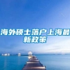 海外硕士落户上海最新政策