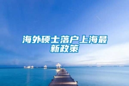 海外硕士落户上海最新政策