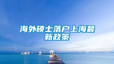 海外硕士落户上海最新政策