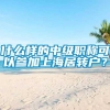 什么样的中级职称可以参加上海居转户？