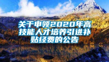 关于申领2020年高技能人才培养引进补贴经费的公告