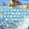 原创上海有望出现“返沪潮”，这类毕业生可直接落户，就是门槛有点高