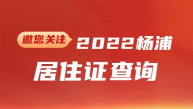 2022年杨浦区居住证查询(网上办理+系统+有效期)