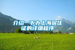 介绍一下办上海居住证的详细程序