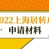 2022办理上海居转户落户，这几个材料都不需要提供了！