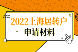 2022办理上海居转户落户，这几个材料都不需要提供了！