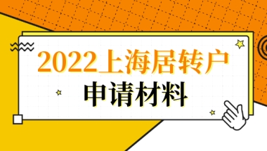 2022办理上海居转户落户，这几个材料都不需要提供了！