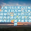 上海1966年户口从上海迁到苏州.69年和爱人一起到四川支援内地建设.也是上海的内迁厂.能不能享受外